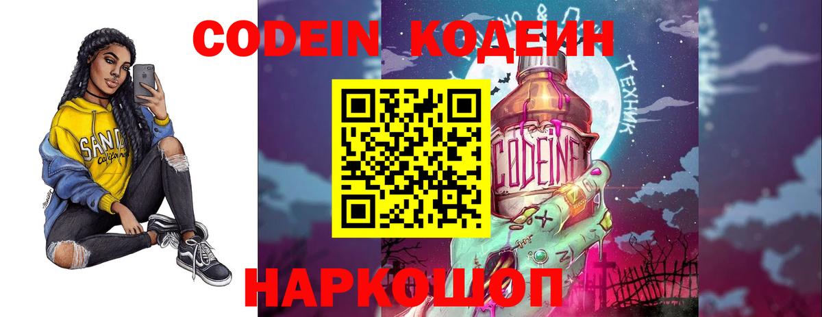 Кодеин Purple Drank Тимашёвск